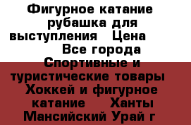 Фигурное катание, рубашка для выступления › Цена ­ 2 500 - Все города Спортивные и туристические товары » Хоккей и фигурное катание   . Ханты-Мансийский,Урай г.